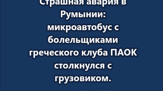 Страшная авария в Румынии: микроавтобус с болельщиками футбольного клуба столкнулся с грузовиком смотреть онлайн