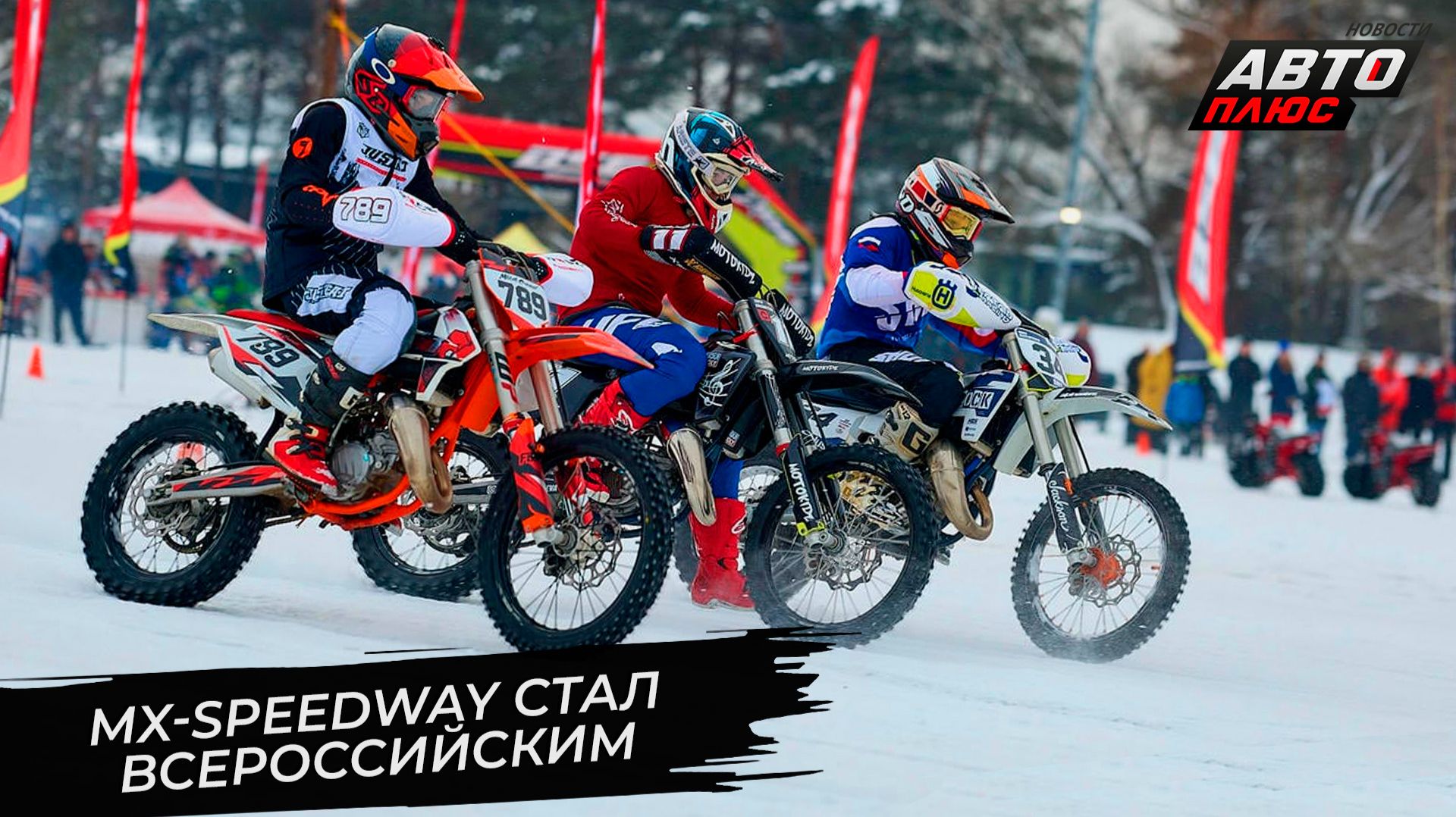 В Москве состоялся дебют всероссийского мотокросса на льду 📺 Новости с колёс №3598 смотреть онлайн