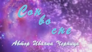 СОН ВО СНЕ
