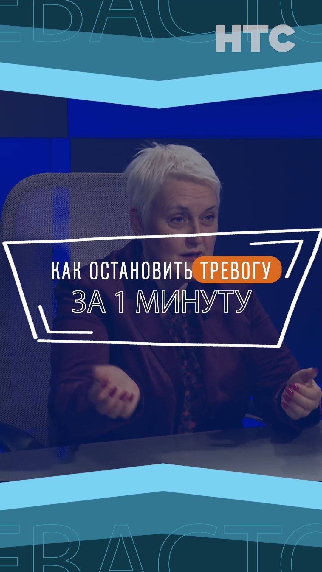 Как остановить тревогу за 1 минуту? Совет психолога смотреть онлайн