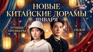 Новые дорамы Китая в январе 2026.