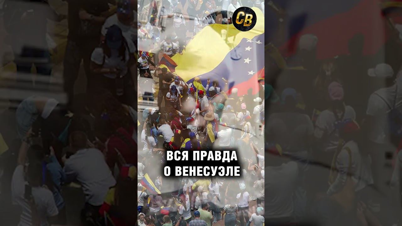 Сивков: Правда о дальнейших событиях в Венесуэле #сивков #венесуэла #сша смотреть онлайн