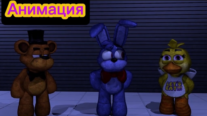 "Плюшевые Придурки- Пепе Шнене" Фнаф Анимация смотреть онлайн