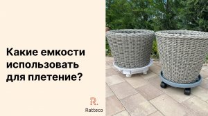 Плетение без секретов: Какие емкости использовать для плетения ротангом?