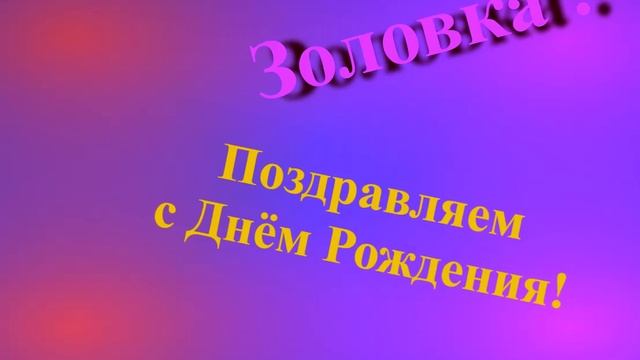 Поздравление с Днём Рождения Золовки смотреть онлайн