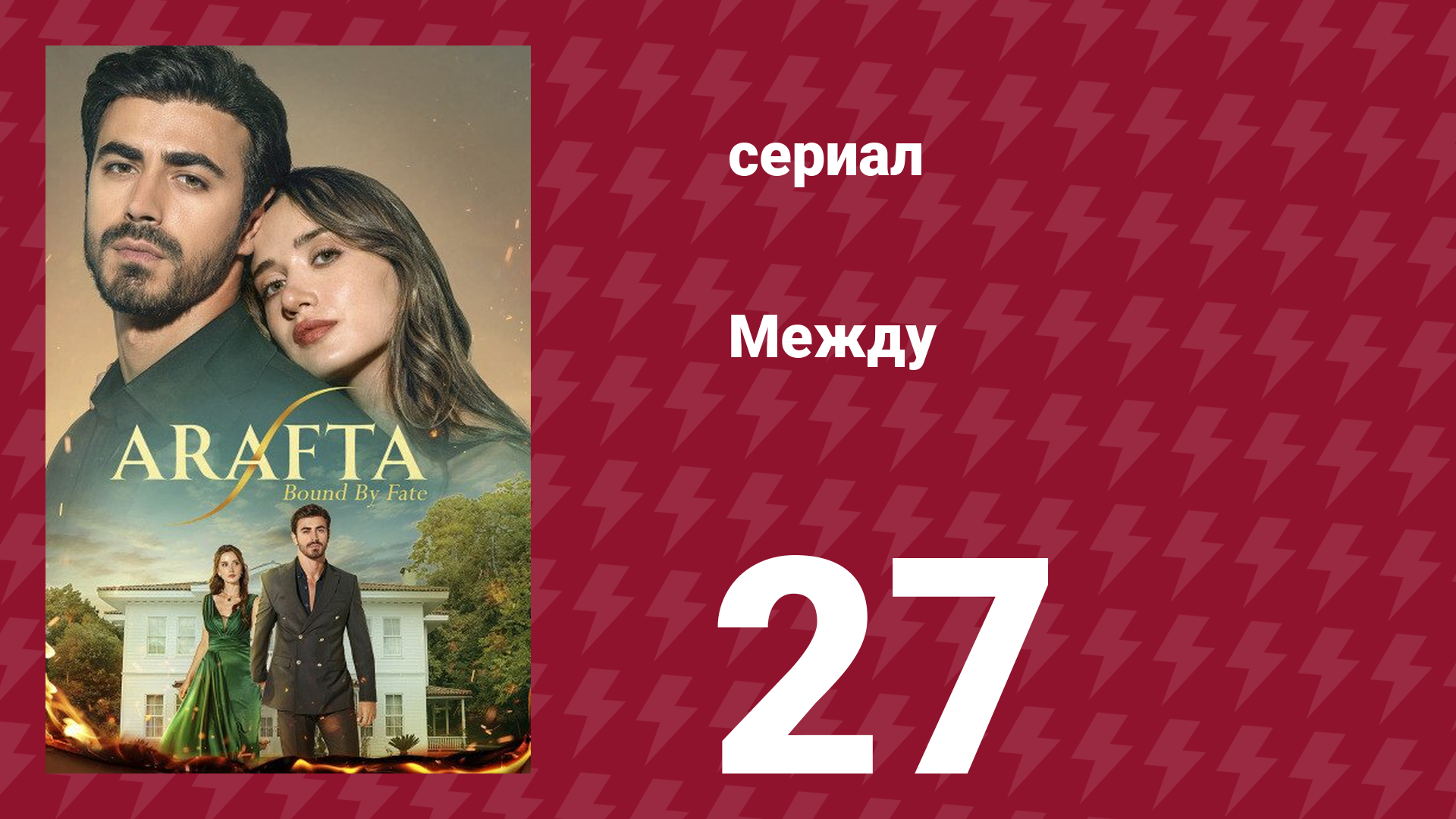 Между 27 серия (сериал, 2025) смотреть онлайн