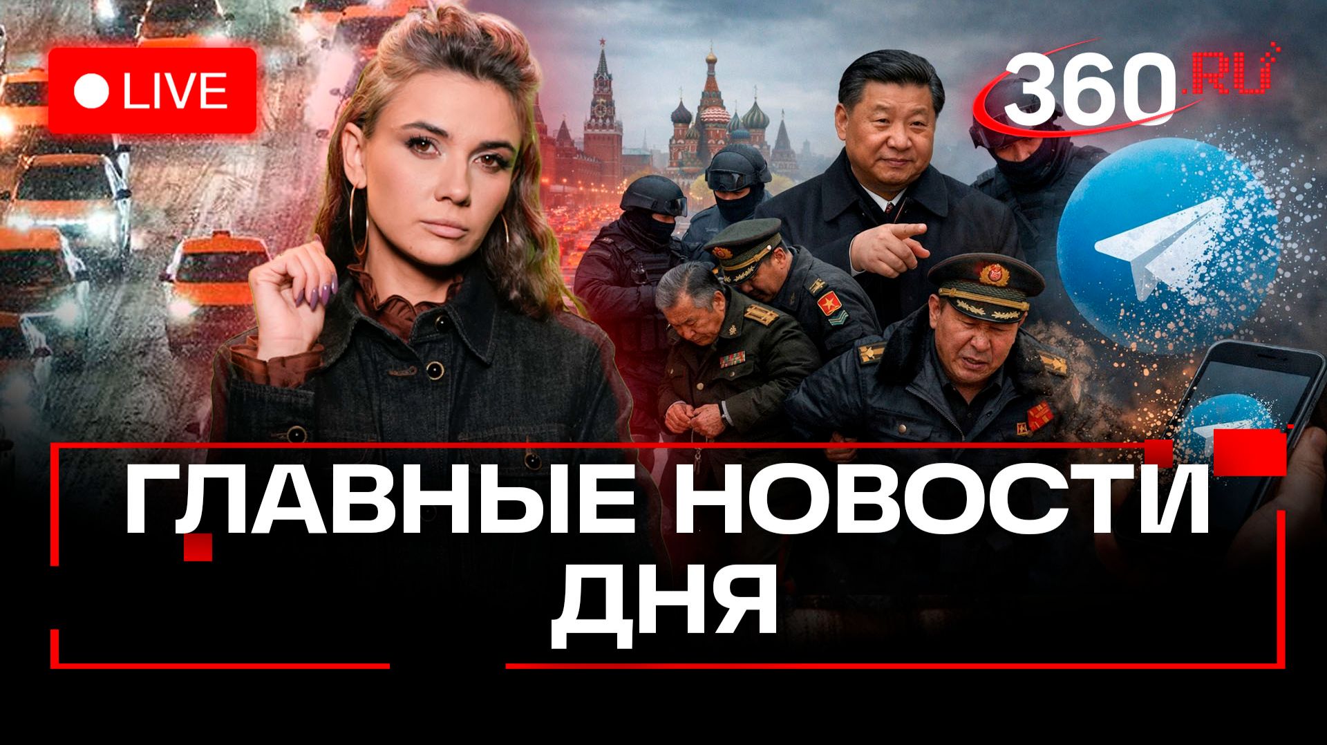 Москва в пробках. Си Цзиньпин арестовал генералов. «Телеграм» исчезнет? Кононова. Трансляция смотреть онлайн
