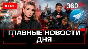 Москва в пробках. Си Цзиньпин арестовал генералов. «Телеграм» исчезнет? Кононова. Трансляция
