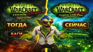 ХАРДКОР, где тебя убивают БАГИ | Правда про UWoW Legion