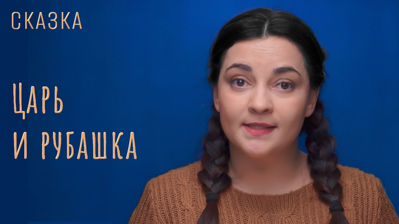 Сказка "Царь и рубашка" смотреть онлайн