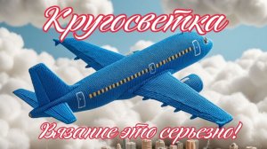Кругосветка! Вязание это серьезно-2. Задание третье - Турция