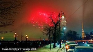 Салют. Санкт-Петербург 27 января 2026