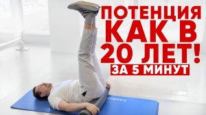 Как улучшить потенцию? Эффективные упражнения дома за 10 минут!
