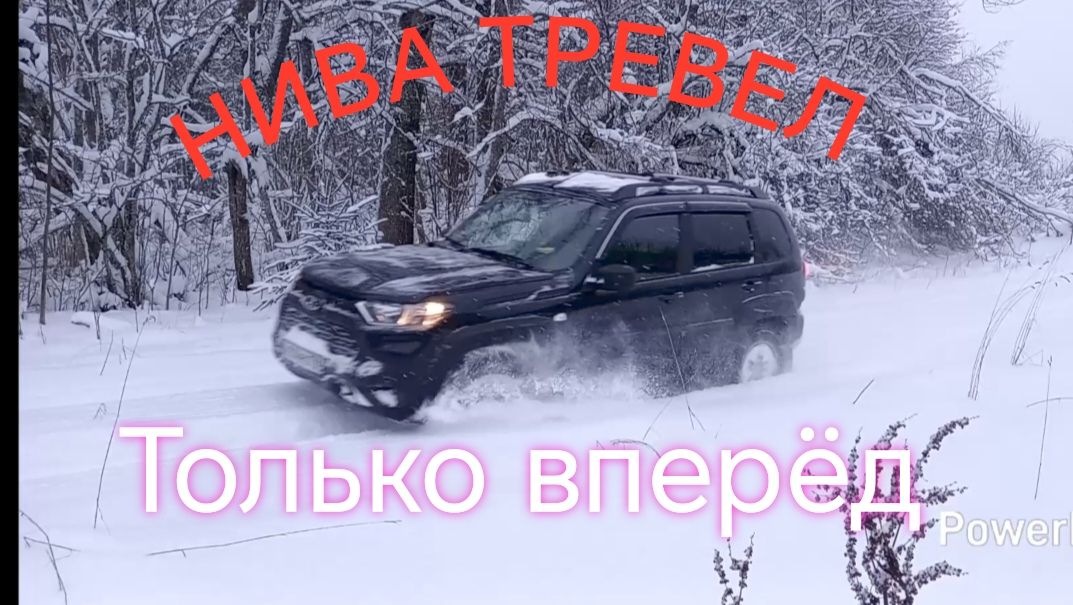 НИВА ТРЕВЕЛ /// Покатушки по зимнему лесу смотреть онлайн