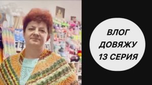 Влог «Довяжу» ✅13 Одиннадцать готовых работ