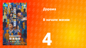 В начале жизни 4 серия