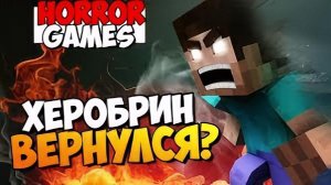 ХЕРОБРИН ВЕРНУЛСЯ... Фильм майнкрафт | MS MINECRAFT