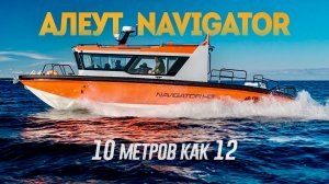 ГЛАЗАМ НЕ ВЕРЮ: Это 10 метров? Новый АЛЕУТ Navigator HG крут настолько, что кажется больше чем есть.