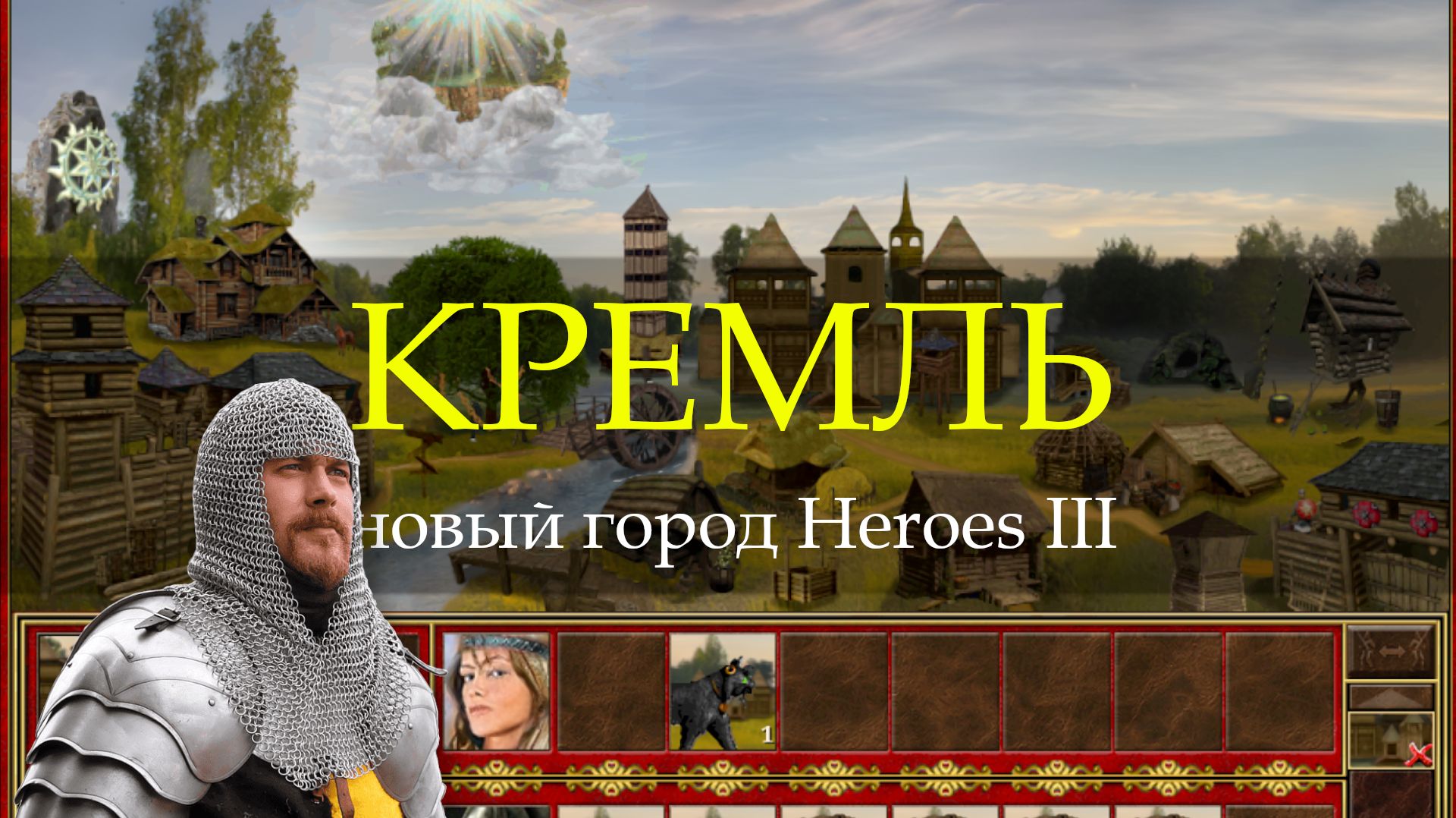 Сказочный город Кремль для Героев 3! (Heroes III Kremlin Town) смотреть онлайн