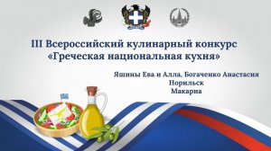 Кулинарный конкурс «Греческая национальная кухня». Макарна. Яшины Ева и Алла, Богаченко Анастасия