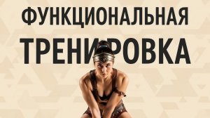 Функциональная тренировка