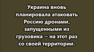 Российские военные сорвали операцию ВСУ «Паутина-2»