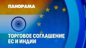 Сделка всех времен: Брюссель и Нью-Дели согласовали договор о свободной торговле. Панорама