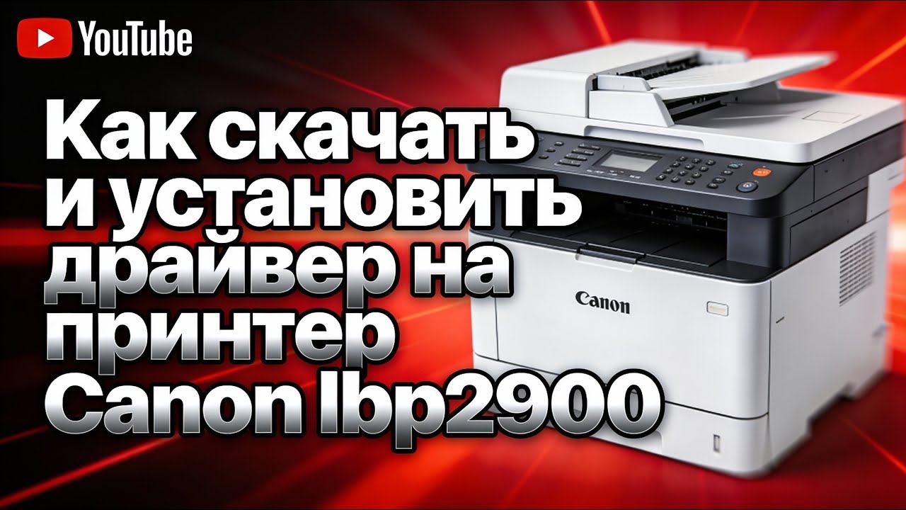 Драйвер Canon lbp 2900 для Windows: скачать бесплатно и безопасно смотреть онлайн