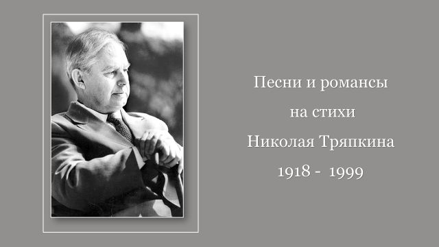 Песни и романсы на стихи Николая Тряпкина (1918 - 1999) ч. 1 смотреть онлайн
