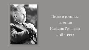 Песни и романсы  на стихи  Николая Тряпкина (1918 -  1999) ч. 1
