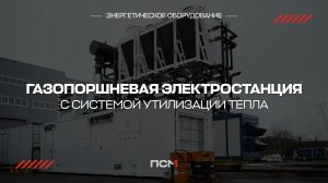 Газопоршневая электростанция для винодельческого предприятия