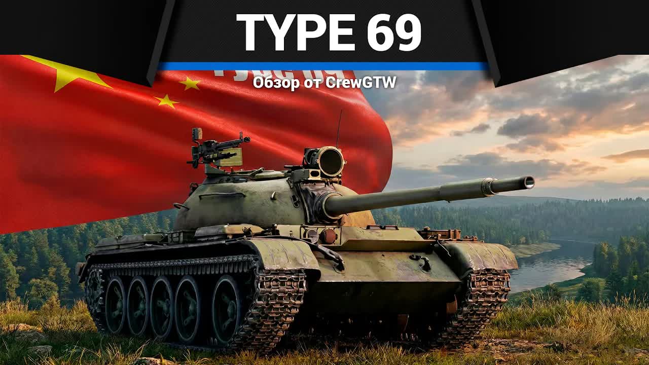 ЗРЯ ТЫ О НЁМ НЕ ЗНАЛ Type 69 в War Thunder смотреть онлайн