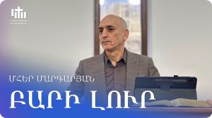 24.01.2026 Մհեր Մարգարյան «Բարի լուր» / Мгер Маргарян «Благая весть»