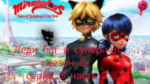 Леди баг и супер-кот сезон 6 серия 3 часть 2 🍄