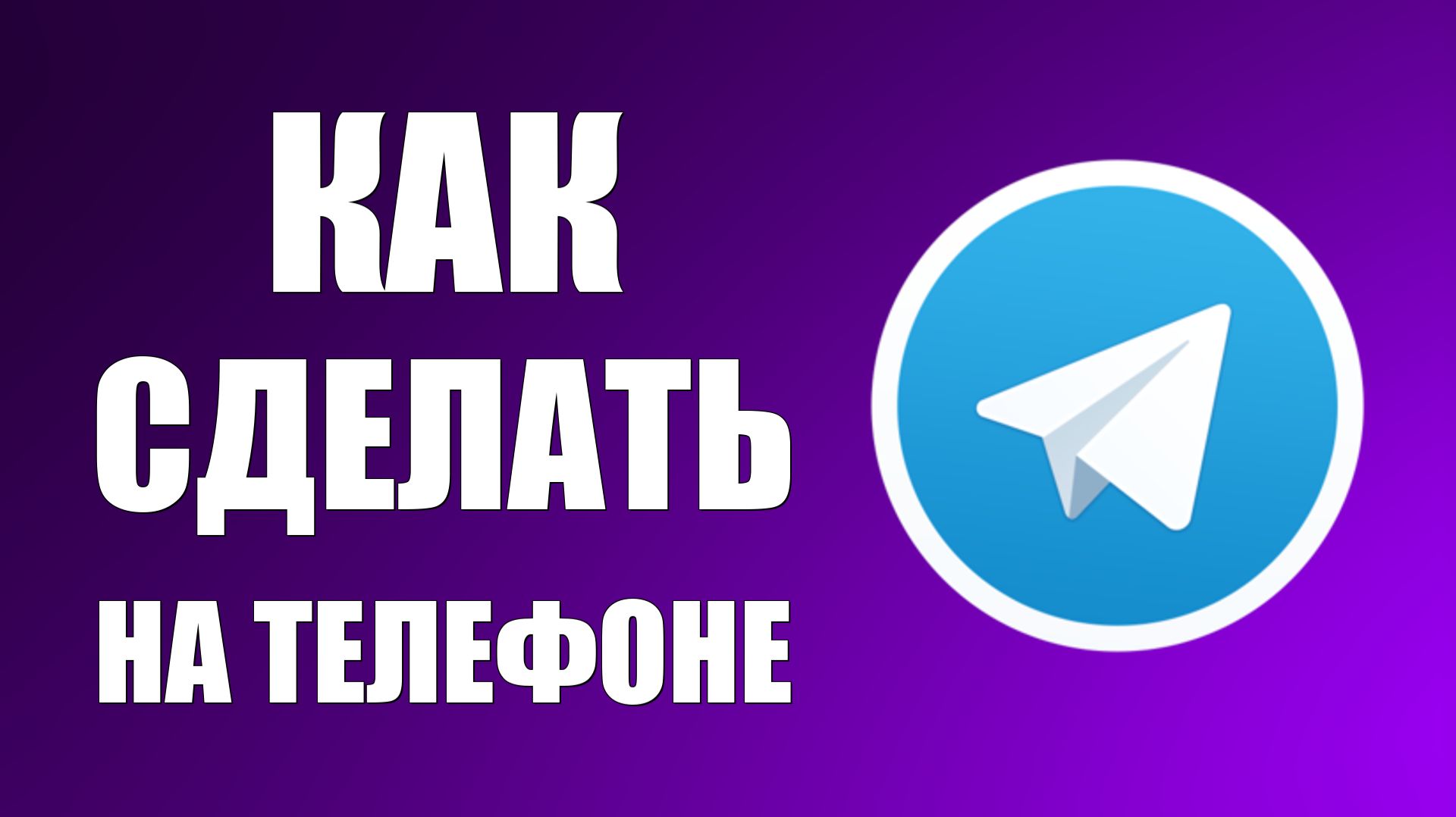 Как сделать телеграмм на телефоне смотреть онлайн