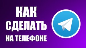 Как сделать телеграмм на телефоне