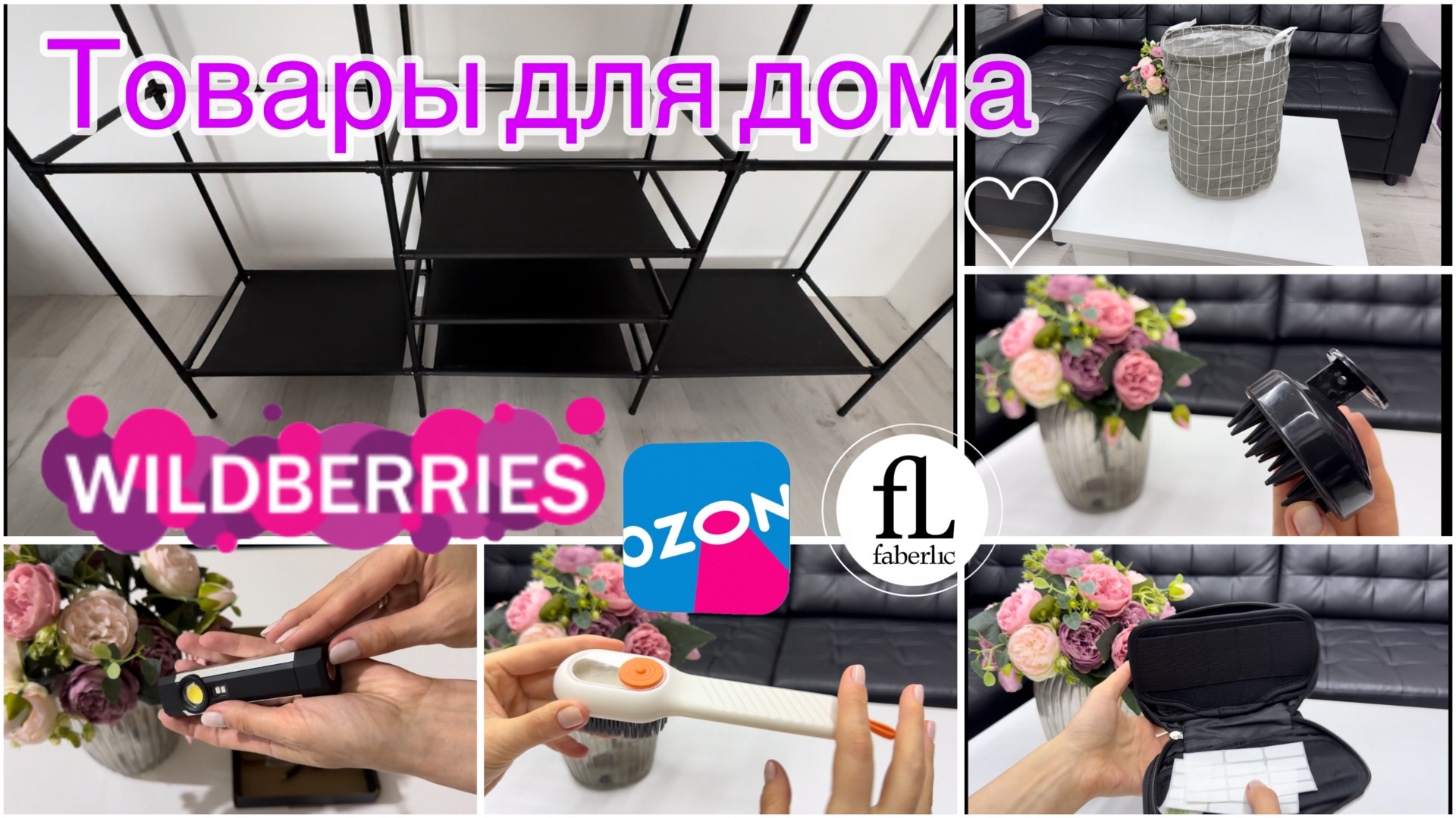 🔥 Товары для дома с WILDBERRIES и OZON! Распаковка заказов с WILDBERRIES, OZON, FABERLIC! 🔥 смотреть онлайн
