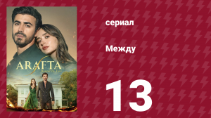 Между 13 серия (сериал, 2025)