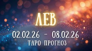 ЛЕВ ♌ таро прогноз на неделю 02.02.26 - 08.02.26
