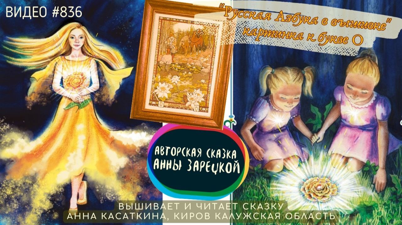 #836 РУССКАЯ АЗБУКА В ВЫШИВКЕ - картинка к букве О – вышивает и читает сказку АННА КАСАТКИНА📙 📖 смотреть онлайн