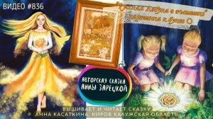 #836 РУССКАЯ АЗБУКА В ВЫШИВКЕ - картинка к букве О – вышивает и читает сказку АННА КАСАТКИНА📙 📖