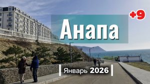 АНАПА.27 января. едем к морю