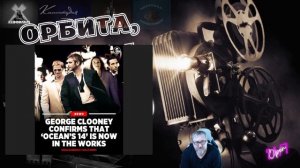 14 Друзей Оушена в работе