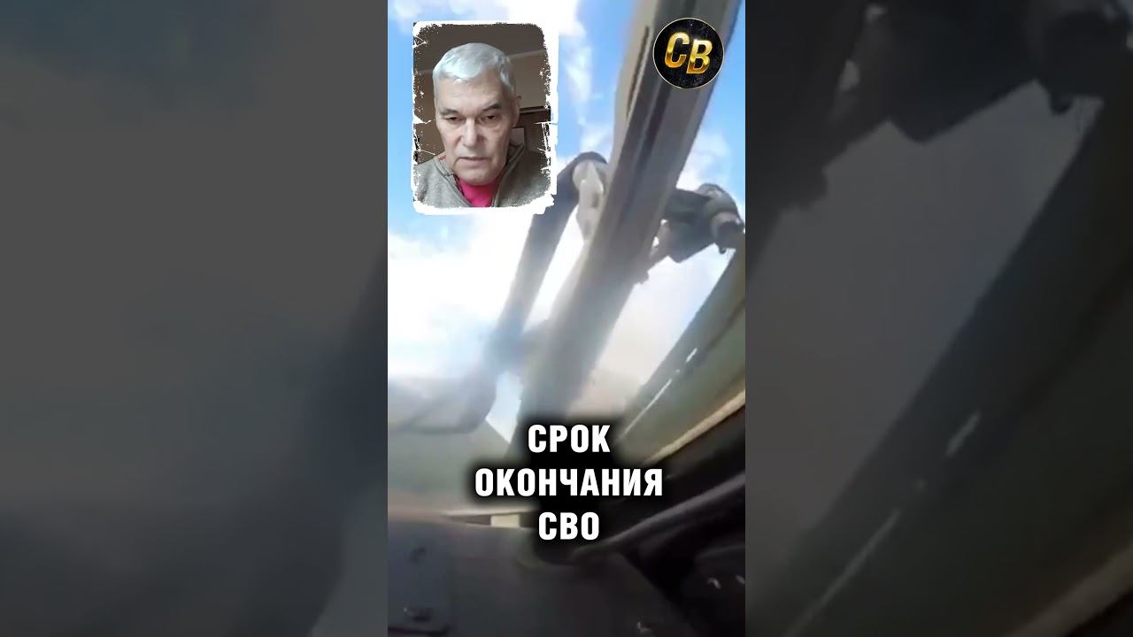 Сивков: когда закончится СВО #шортс #сивков #сивковконстантин #сво смотреть онлайн