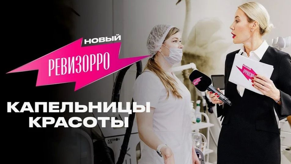 Новый Ревизорро. Сезон 1, 2-я серия. Капельницы красоты. Обзор смотреть онлайн
