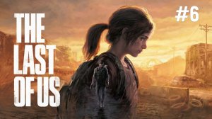 The Last of Us: Part I (Один из нас: Часть 1) - Прохождение #6