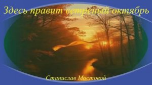 Здесь правит ветреный октябрь