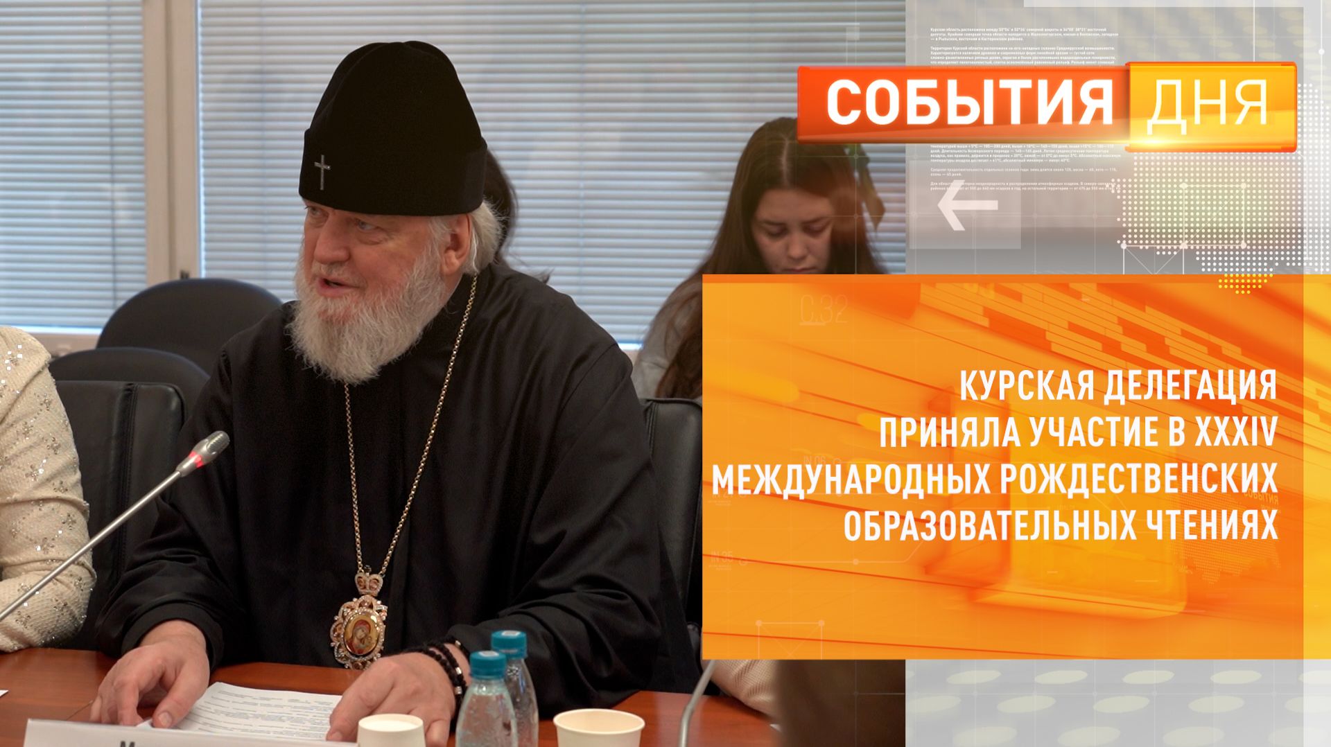 Курская делегация приняла участие в XXXIV Международных Рождественских образовательных чтениях смотреть онлайн