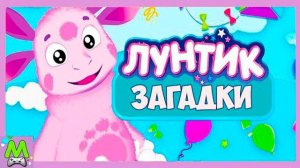 Лунтик Отгадывает Загадки.Детские Ребусы от Пескаря Ивановича.Обучающие Игры