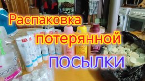 Потерянная ПОСЫЛКА/Распаковка и ОБЗОР/Готовим НАГГЕТСЫ, Борщ и Шоколадно-тыквенный пирог